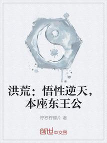 洪荒东王公有系统