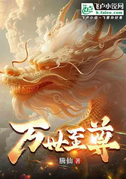 万世至尊好看吗