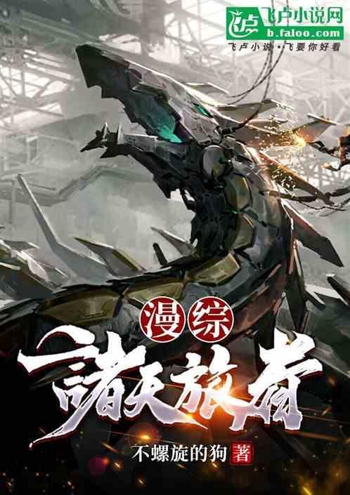 诸天旅道txt
