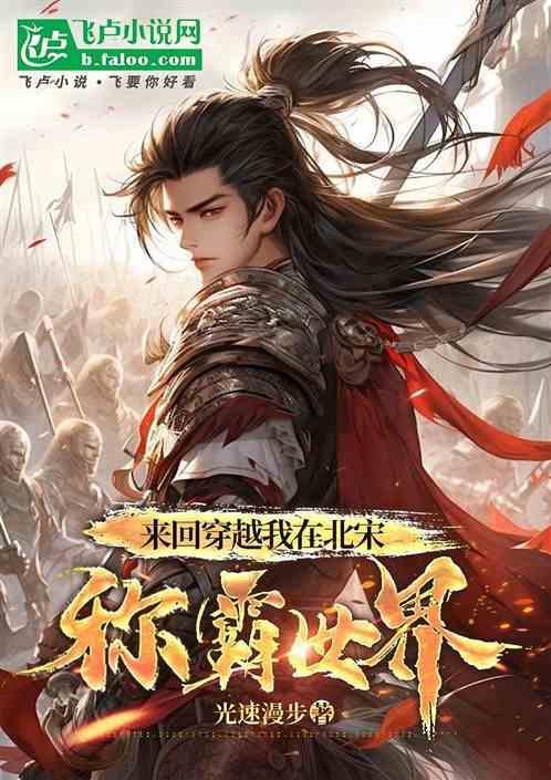 回到北宋当皇上