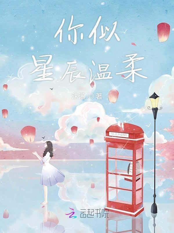 你似星辰遥不可及全文