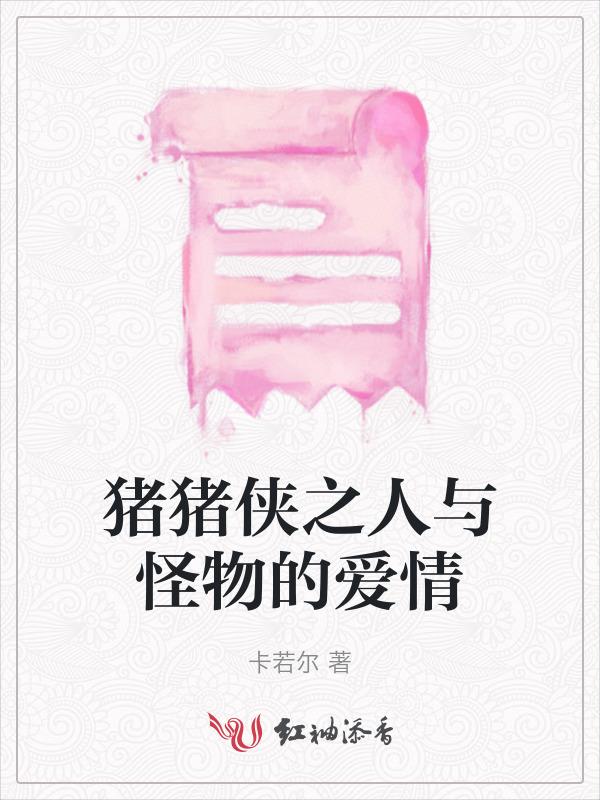 猪猪侠大战怪兽