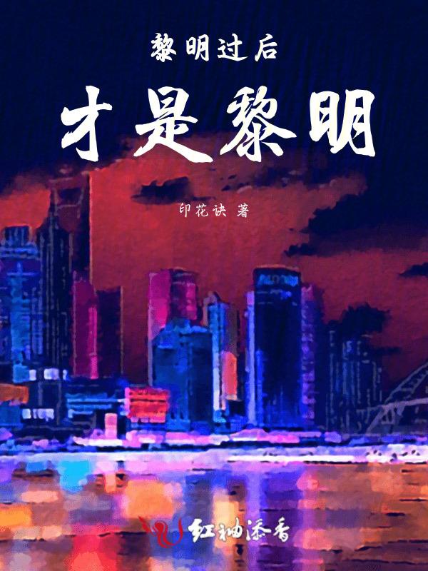 黎明过后的黑暗