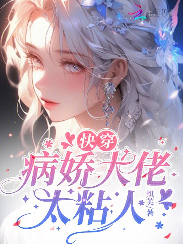 快穿病娇大佬太黏人