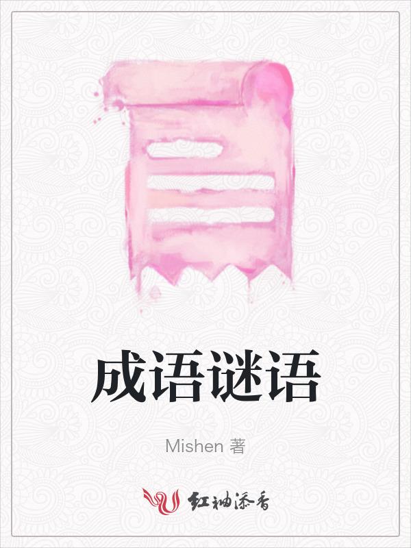 成语谜语生肖答案