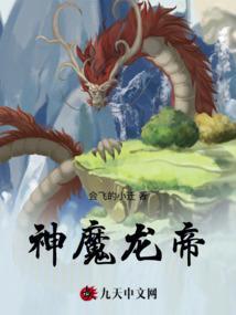 第三章 血魔帝和神龙皇