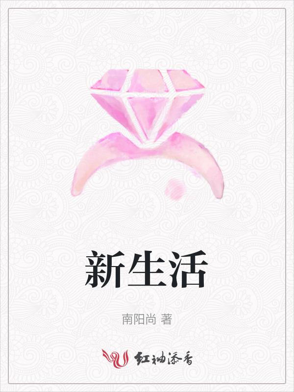 新生活家园二手房