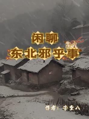 东北的邪乎事免费阅读