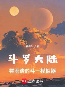斗罗霍雨浩开局拜师药老