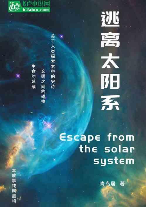逃离太阳系的飞行器
