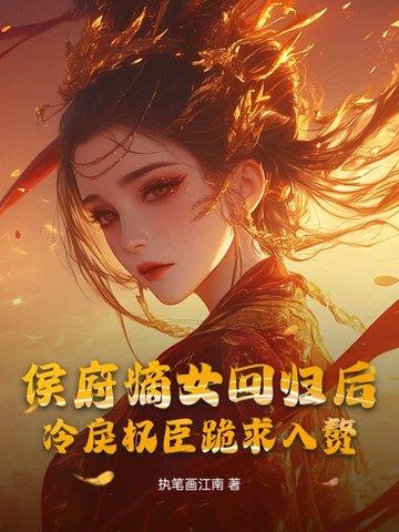 侯府嫡女如免费阅读