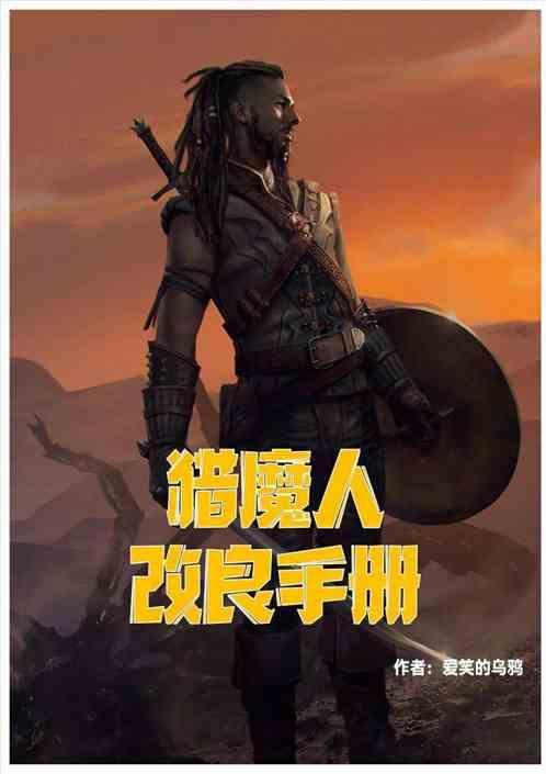 猎魔人突变过程