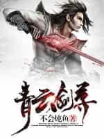 青云天尊剑