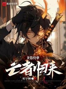 龙族5悼亡者的归来番外