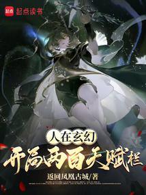 人在玄幻开局长生仙族