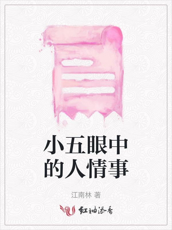 小五的眼睛图片
