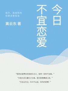 恋爱宣今日