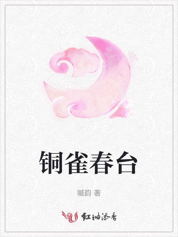 铜雀春生