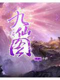九仙图天眼有哪几种