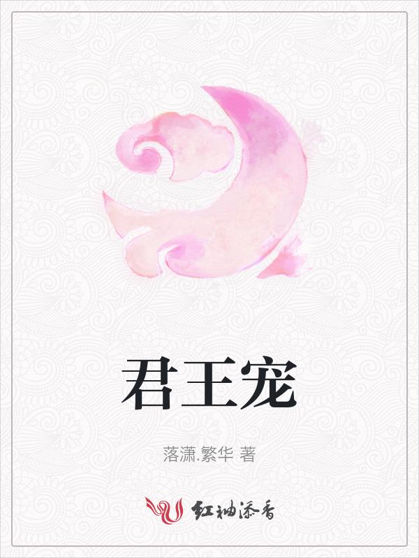 君王宠爱救是什么生肖
