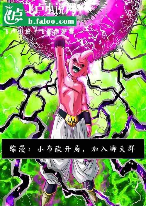 魔人布欧出现