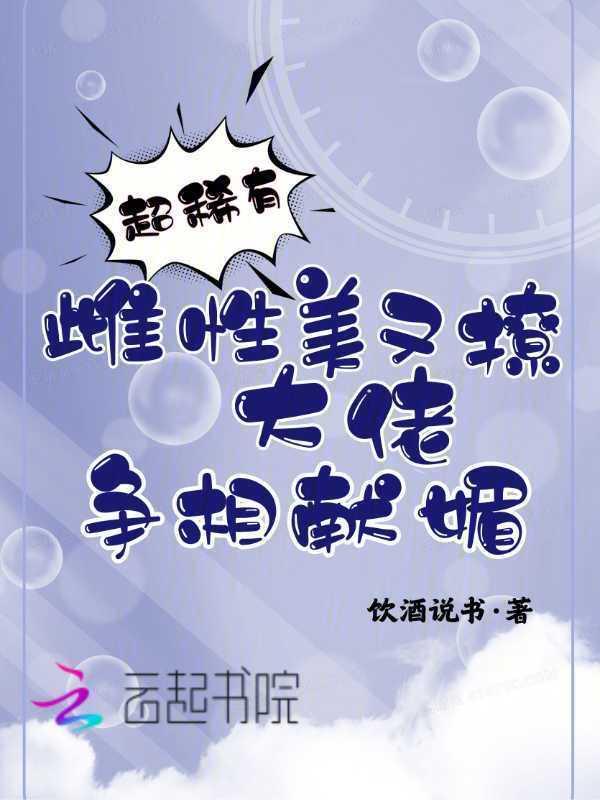 稀有雌性星际