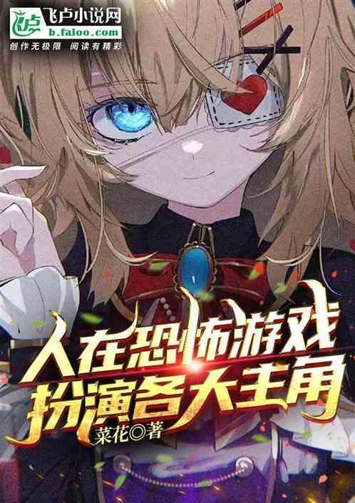 在恐怖游戏里抢人头txt