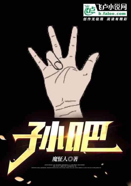 孙吧鼠鼠
