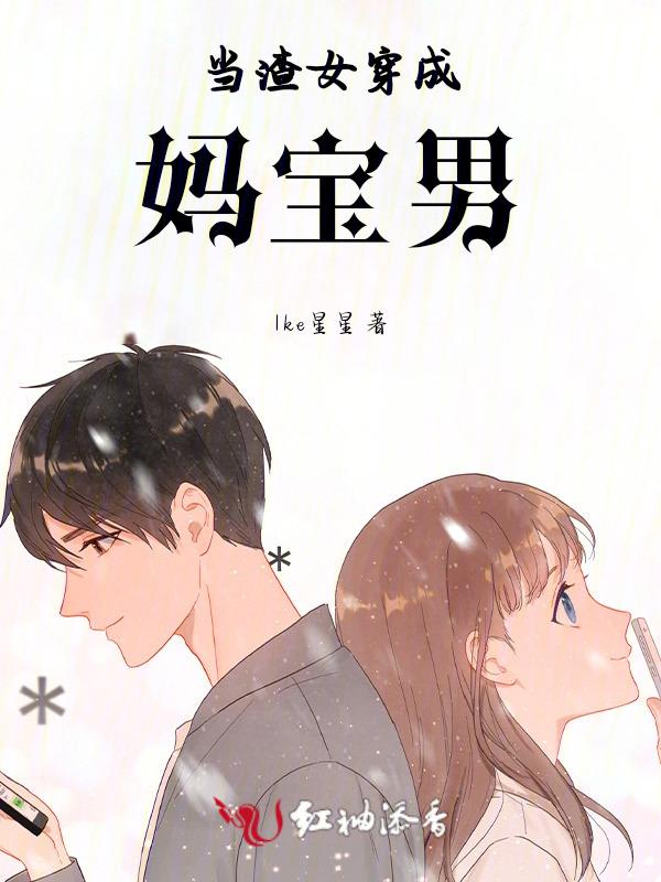 穿成渣妈以后(快穿)by墨羽华