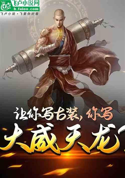 大威天龙文字版