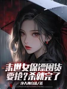 末世之美女保镖女主角
