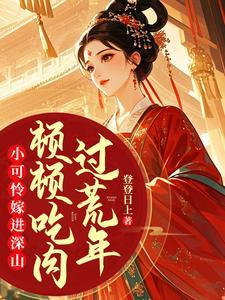 顿顿吃肉过荒年