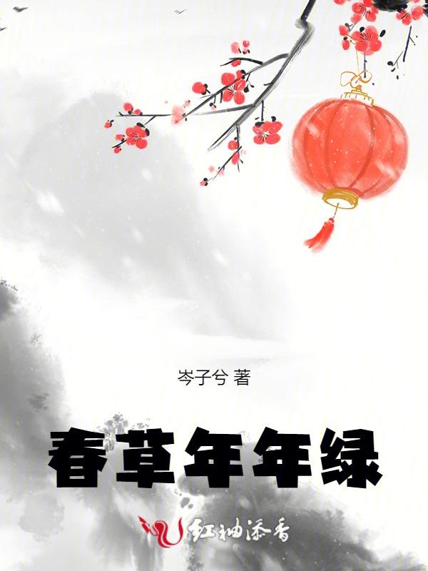 春草年年绿打一个准确数字是几