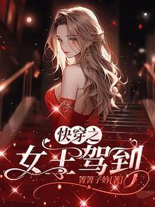 快穿女王驾到