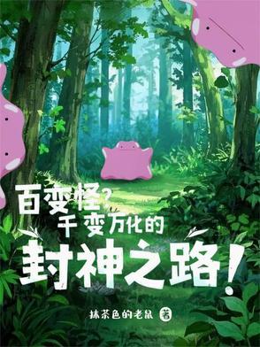 百变怪是哪个动漫里的