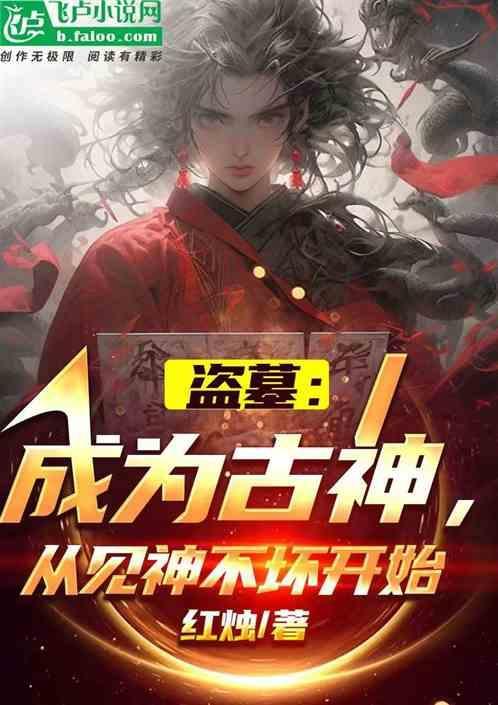 盗墓之成为小哥