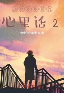 那些不敢说的秘密微博
