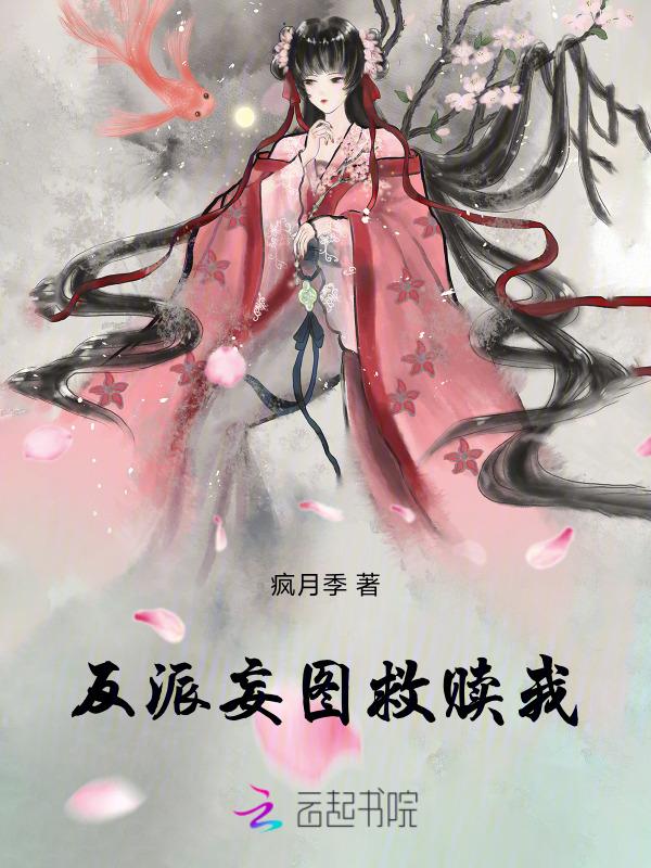 反派救赎手札[快穿