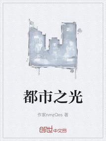 都市之光电视剧