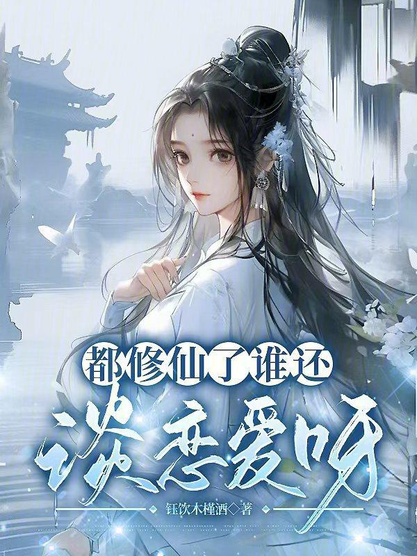 都修仙了谁还谈恋爱呀百度