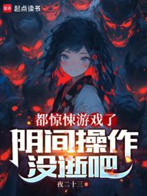 阴间游戏大全