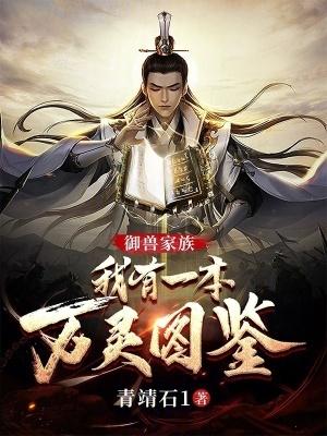 万灵仙族笔趣阁青靖