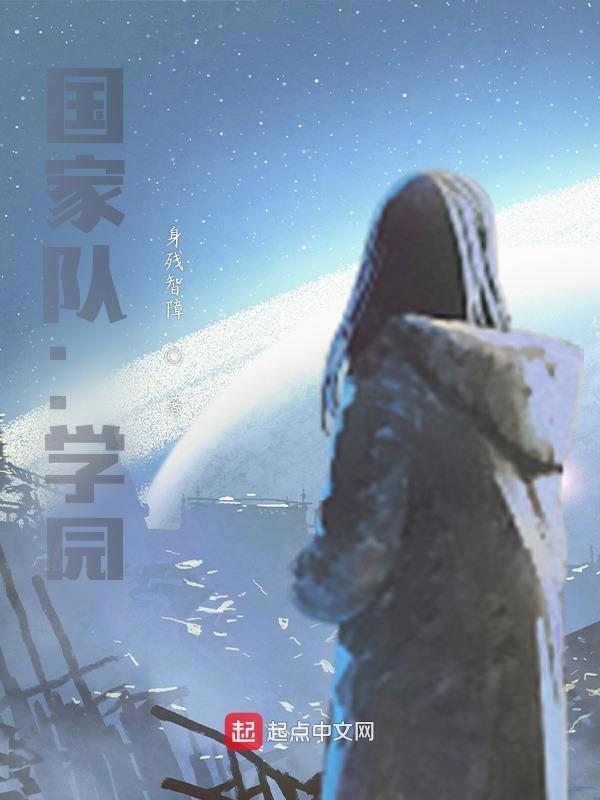 国家队是哪部番剧
