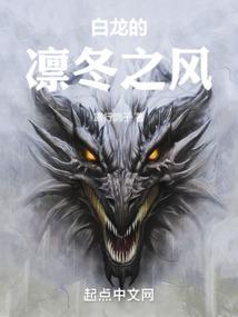 白龙之凛冬领主女主