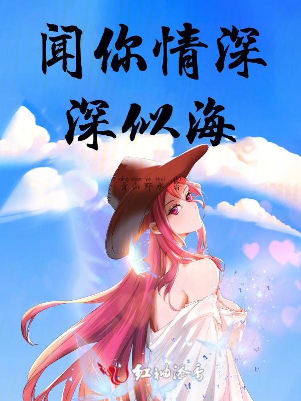 我想听情深似海