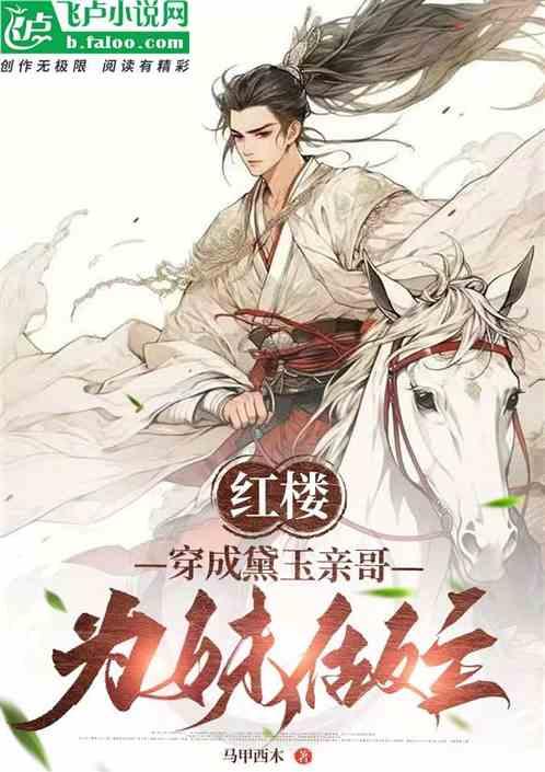 红楼之穿成黛玉她侄女