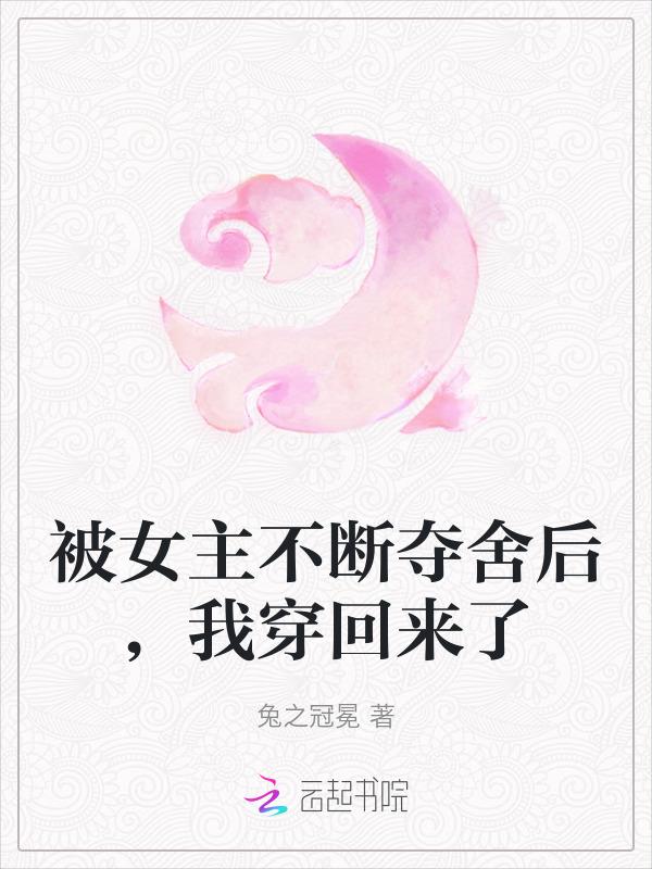 女主角被夺舍