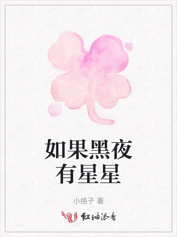如果黑夜不黑暗