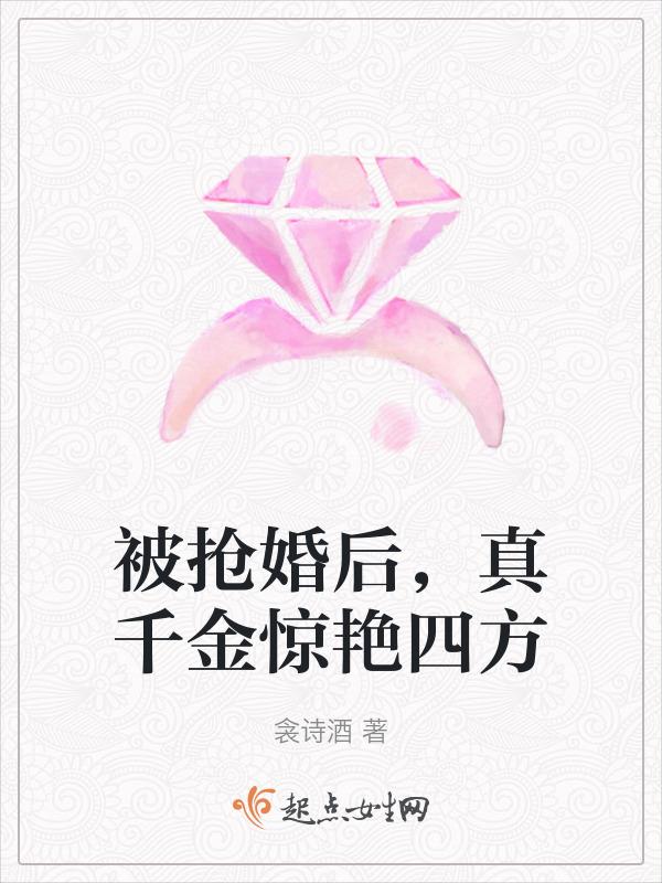 被抢婚的
