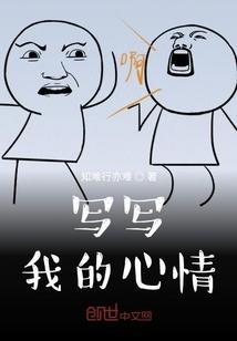 我的心情作文怎么写?